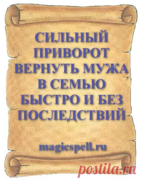 СИЛЬНЫЙ ПРИВОРОТ ВЕРНУТЬ МУЖА В СЕМЬЮ БЫСТРО И БЕЗ ПОСЛЕДСТВИЙ Как вернуть любимого мужчину и мужа с помощью приворота? Сделав сильный приворот на возврат любимого мужа уходящего из семьи читать можно самостоятельно чтобы любимый мужчина сам вернулся. Супруг быстро вернётся под магическим воздействием приворотного заговора на возвращение и снова сильно полюбит свою жену и детей.