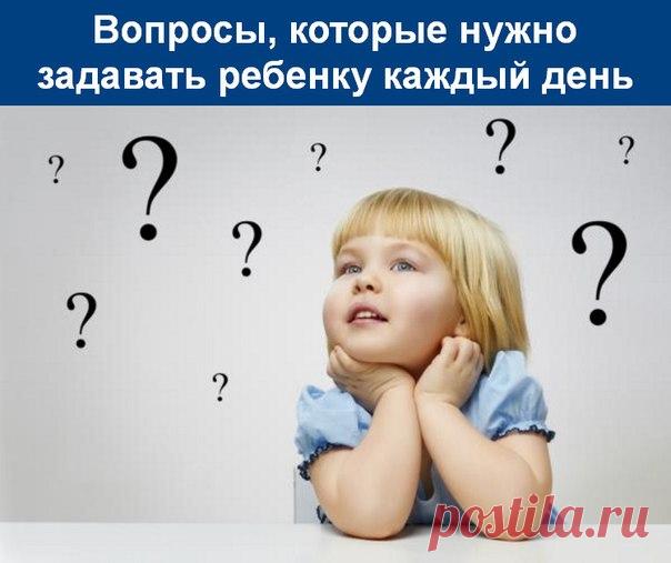 Вопросы, которые нужно задавать ребенку каждый день