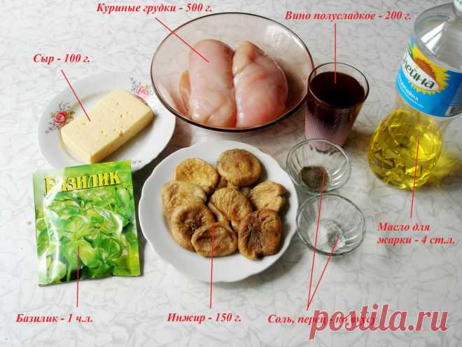 Куриные грудки с инжиром