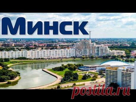 Город Минск - столица Беларуссии. Путешествия по городам - YouTube