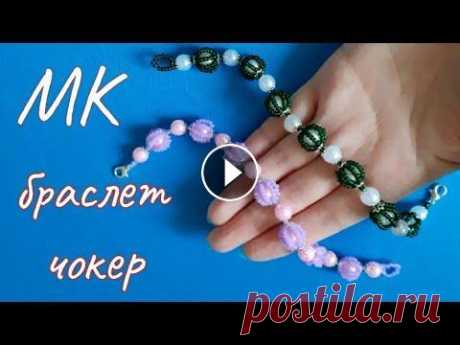 Браслет з бісеру / намистина з бісеру / Браслет из бисера / бусина из бисера Очень легкое плетение браслета, чокера из бусин и бисера. Создание бусин и сборка украшения❤...