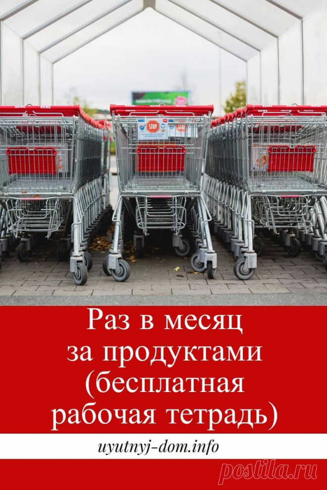 Раз в месяц за продуктами (бесплатная рабочая тетрадь) | Уютный дом Закупка продуктов на месяц - план
