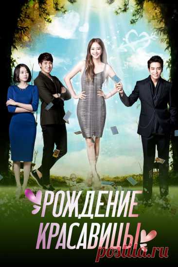 Дорама «Рождение красавицы» (2014) | Бес в ребро (южнокорейское кино) | Дзен