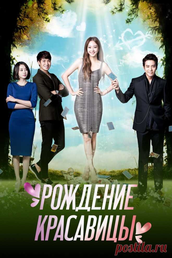 Дорама «Рождение красавицы» (2014) | Бес в ребро (южнокорейское кино) | Дзен
