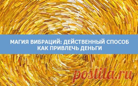 Магия вибраций: действенный способ как привлечь деньги