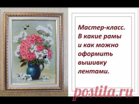 МК. В какие рамы и как можно оформить вышивку лентами. Разживалова Наталья