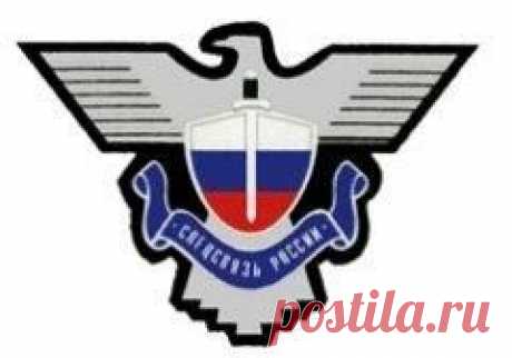 1 августа отмечается "День образования Службы специальной связи России"