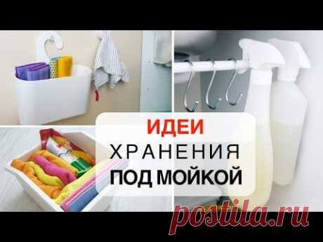 Как организовать хранение на кухне ПОД РАКОВИНОЙ / ПОРЯДОК под кухонной мойкой