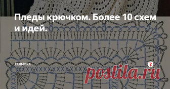 Пледы крючком. Более 10 схем и идей. Подборка схем пледов (фото пледа + схема)
