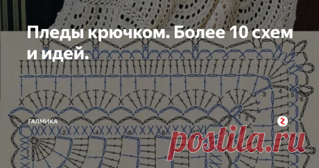 Пледы крючком. Более 10 схем и идей. Подборка схем пледов (фото пледа + схема)
