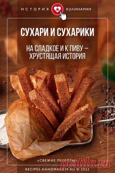 Сухари и сухарики: на сладкое и к пиву – хрустящая история. Интересные факты о сухарях: история происхождения сухарей, польза сухарей, вред сухарей, советы употребления. #свежиерецепты #сухари #сухарики #перекус #историякулинарии
