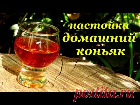 Настойка на водке &quot;Домашний коньяк&quot; - YouTube