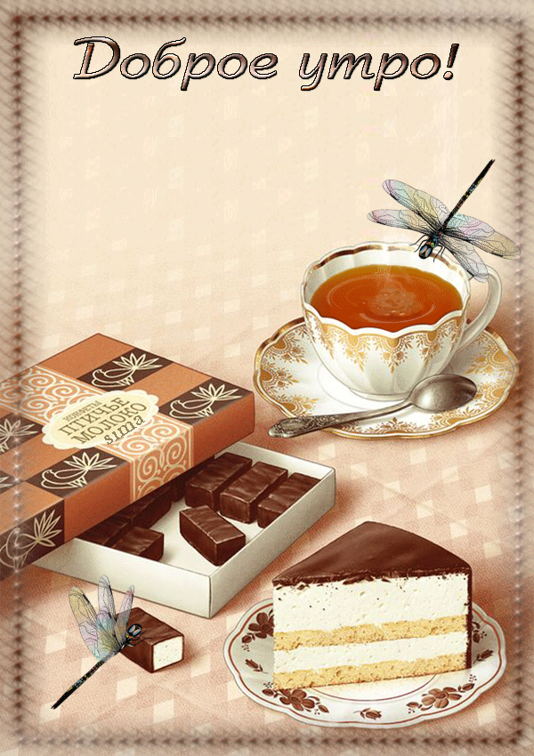 Доброе утро, хорошего дня!