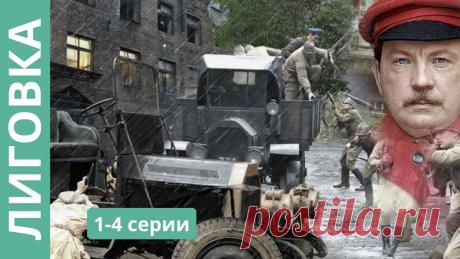 ЛИГОВКА. БАНДИТИЗМ ВО ВРЕМЕНА НЭПа. ЛЕНИНГРАД 20-х ГОДОВ.  1- 4 серия. Русские детективы. Русские  Детективы. Смотрите с удовольствием! https://www.youtube.com/channel/UC5-P682mSAbGnyFcGgKCbcw Все серии "Лиговка": https://youtube.com/playlist?list...