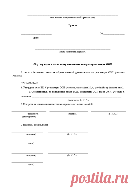 Приказ об утверждении плана внутришкольного контроля. Справочная система «Образование»