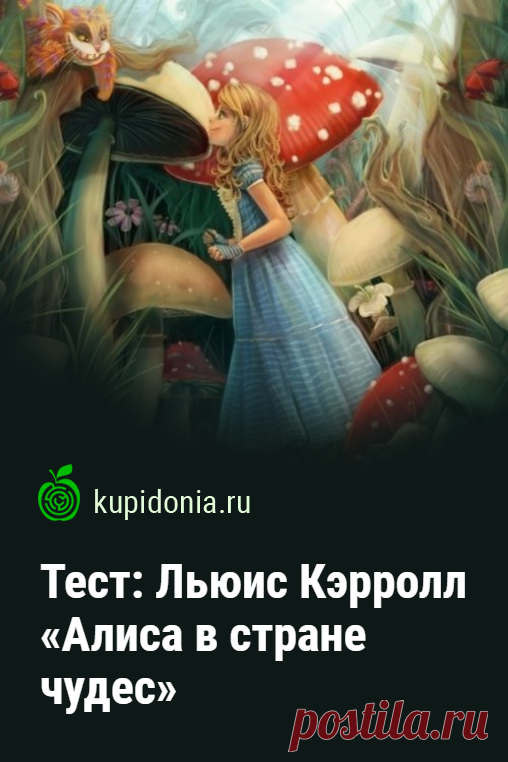Тест: Льюис Кэрролл «Алиса в стране чудес». Интересный тест по знаменитой сказке Льюиса Кэрролла «Алиса в стране чудес». Проверьте свои знания!
