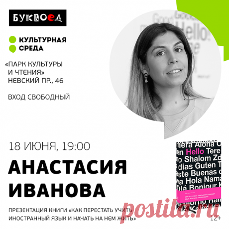 Друзья, 18 июня приглашаем вас в петербургский «Буквоед» на Невском — на презентацию книги Анастасии Ивановой «Как перестать учить иностранный язык и начать на нем жить». Мероприятие бесплатное, но нужно зарегистрироваться: mif.to/liveonenglish На мероприятии Анастасия Иванова — преподаватель английского языка как иностранного с 11-летним стажем — расскажет, как сделать процесс изучения языка интересным и творческим. После презентации и прочтения книги вы перестанете ассоциировать иностранный…