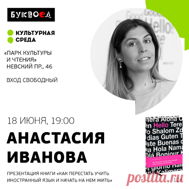 Друзья, 18 июня приглашаем вас в петербургский «Буквоед» на Невском — на презентацию книги Анастасии Ивановой «Как перестать учить иностранный язык и начать на нем жить». Мероприятие бесплатное, но нужно зарегистрироваться: mif.to/liveonenglish На мероприятии Анастасия Иванова — преподаватель английского языка как иностранного с 11-летним стажем — расскажет, как сделать процесс изучения языка интересным и творческим. После презентации и прочтения книги вы перестанете ассоциировать иностранный…