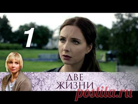 Две жизни. 1 серия (2017) Криминальная мелодрама @ Русские сериалы