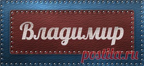 Значение имени Владимир