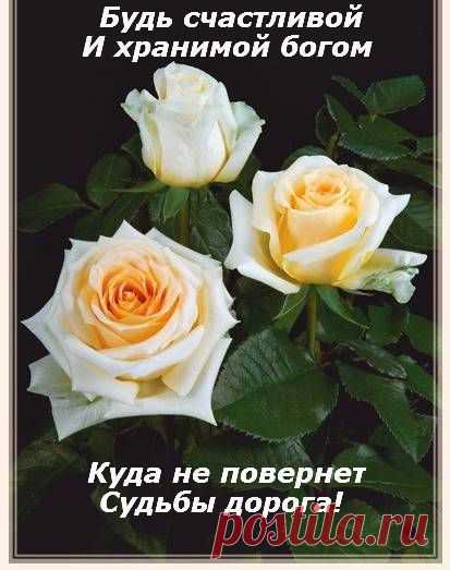 будь счастлива