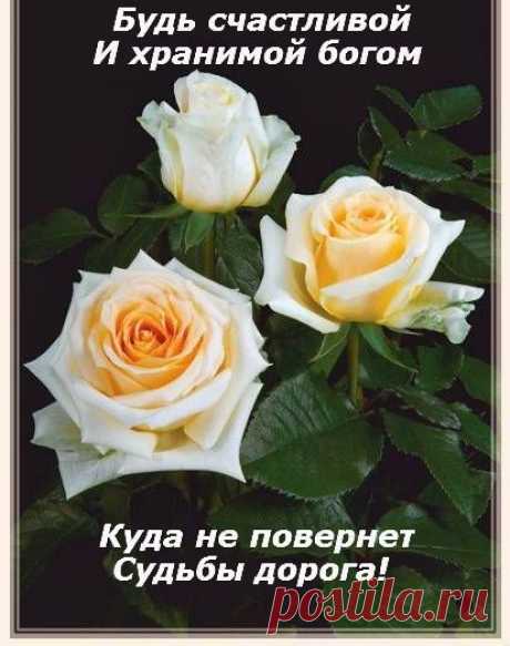будь счастлива