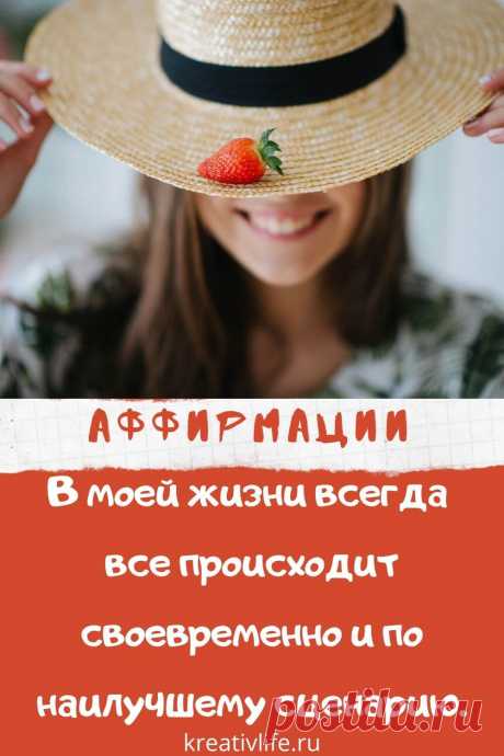 Лучшие аффирмации в картинках | Психология