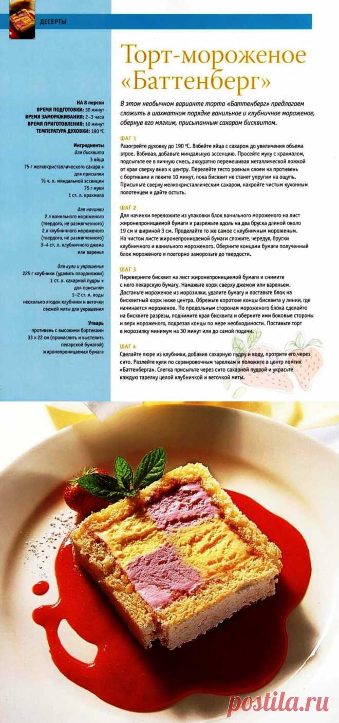 Торт-мороженое "Баттенберг"