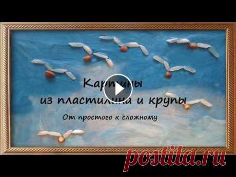 Картины из пластилина и крупы. От простого к сложному. Картины из пластилина и крупы - отличное занятие для детей, развивающее широкий круг свойств личности. Канал Galina Obnorskaya о развитии, обучении и ...