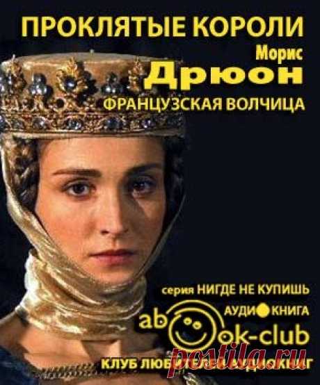 Дрюон Морис - Французская волчица. Слушать аудиокнигу онлайн