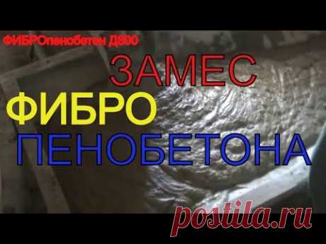 Замес пенобетона с фиброй( подробно) на смесителе ФПБ 100 от САРМАТ- ТОРНАДО,