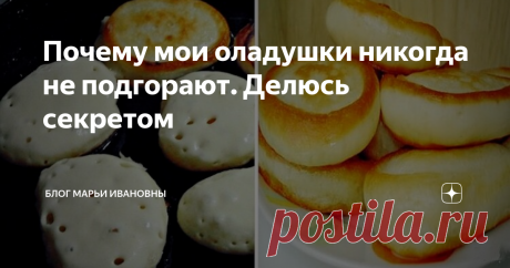 Почему мои оладушки никогда не подгорают. Делюсь секретом Часто подруги, знакомые, да и просто на женских форумах встречаю жалобы, что оладьи никак не получаются. Подгорают, и все тут. Методом проб и ошибок для себя определила основные секреты. Очень хочу поделиться с моими читателями...