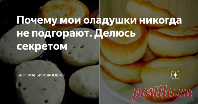 Почему мои оладушки никогда не подгорают. Делюсь секретом Часто подруги, знакомые, да и просто на женских форумах встречаю жалобы, что оладьи никак не получаются. Подгорают, и все тут. Методом проб и ошибок для себя определила основные секреты. Очень хочу поделиться с моими читателями...