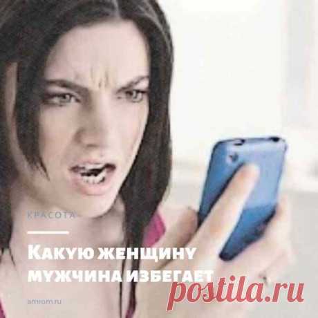 Какую женщину мужчина избегает. Картина маслом, часто встречающаяся в жизни: плывет по улице в шикарном платье, с отличной фигурой и прекрасным лицом, девушка-красавица, а проходящие мимо мужчины ее не замечают, просто проходят мимо. И это очарование часто рыдает вечером в подушку и думает, что именно в ней не так? И столько одиноких красоток и просто симпотяжек и умниц очень много, и у всех у них один немой вопрос в красивых глазах: «Почему собственно не я на ее месте?». Вот ведь вот посмотришь