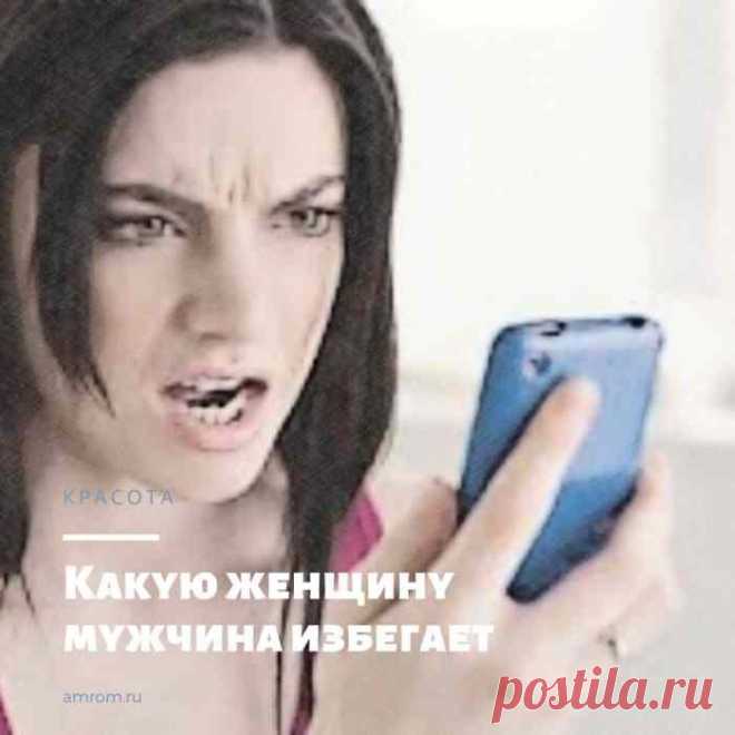 Какую женщину мужчина избегает. Картина маслом, часто встречающаяся в жизни: плывет по улице в шикарном платье, с отличной фигурой и прекрасным лицом, девушка-красавица, а проходящие мимо мужчины ее не замечают, просто проходят мимо. И это очарование часто рыдает вечером в подушку и думает, что именно в ней не так? И столько одиноких красоток и просто симпотяжек и умниц очень много, и у всех у них один немой вопрос в красивых глазах: «Почему собственно не я на ее месте?». Вот ведь вот посмотришь