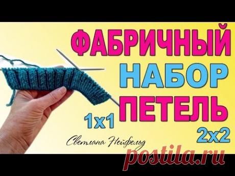 ФАБРИЧНЫЙ НАБОР ПЕТЕЛЬ СПИЦАМИ ДЛЯ РЕЗИНКИ 1х1 И 2х2