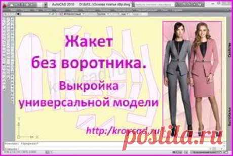 Жакет без воротника. Выкройка универсальной модели