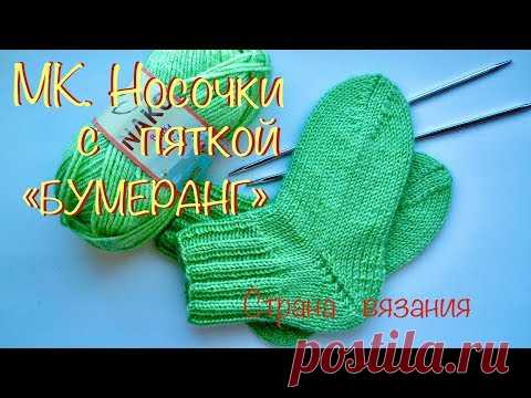 МК. Носочки с пяткой «бумеранг».