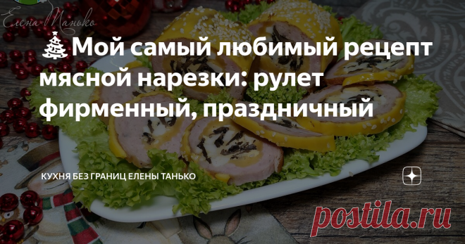 🎄Мой самый любимый рецепт мясной нарезки: рулет фирменный, праздничный