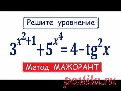 Метод МАЖОРАНТ 3^(x^2+1)+5^(x^4)=4-(tgx)^2