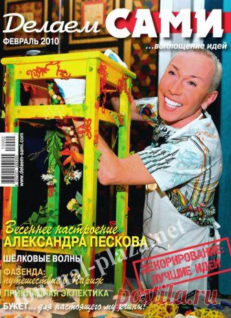Делаем сами №2 (123) февраль 2010