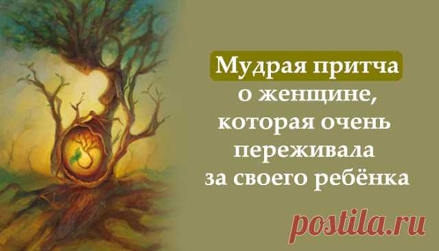 Мудрая притча о женщине, которая очень переживала за своего ребёнка