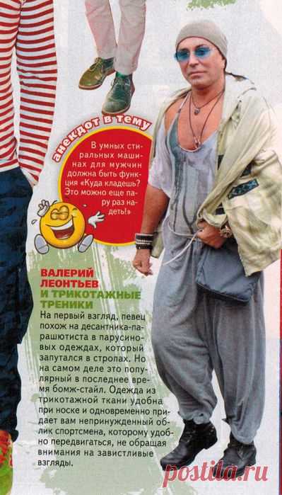 "Валерий Леонтьев выбирает бомж-стайл".