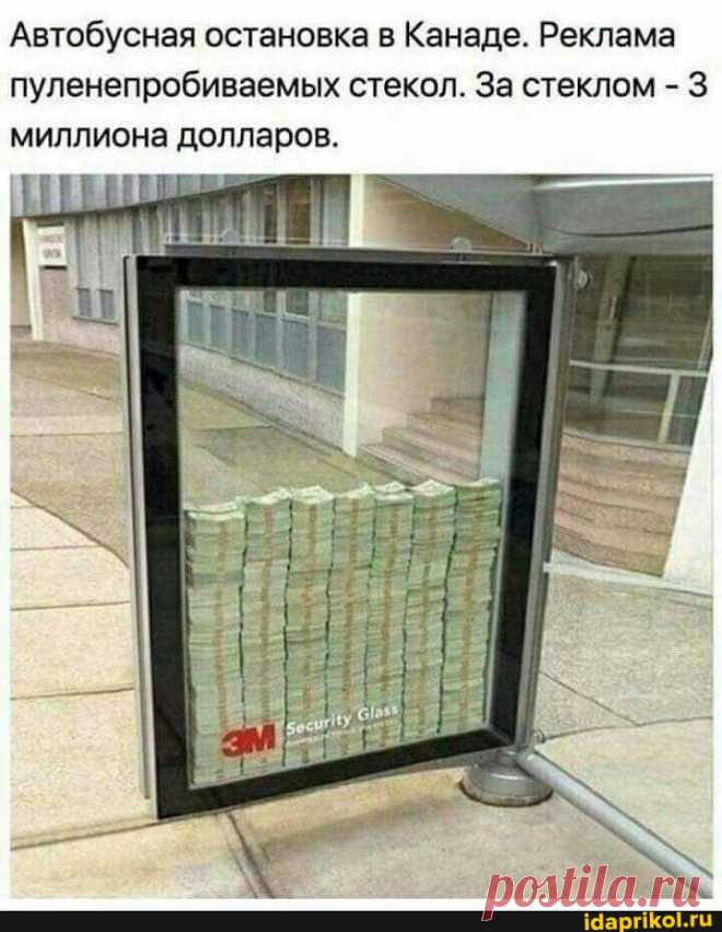 Автобусная остановка Канаде. Реклама пуленепробиваемых стекол. За стеклом - миллиона долларов. I - АйДаПрикол