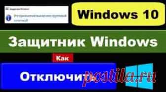 Как отключить и включить защитник Windows 10 | Soveti o tom kak vse prosto sdelat Защитник Windows — стандартная программа операционной системы Windows, которая защищает данные компьютера от вредоносного программного обеспечения..