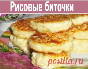 Рисовые биточки — Сад Заготовка
