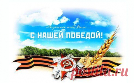 Никто не забыт. Ничто не забыто. С Днем Победы!