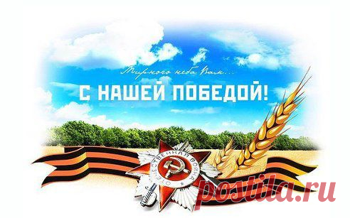 Никто не забыт. Ничто не забыто. С Днем Победы!
