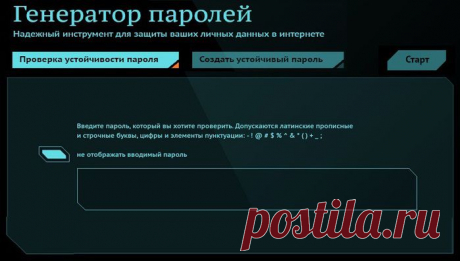 Генератор надёжных паролей.