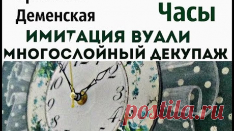 Часы. Имитация вуали. Многослойный декупаж. Кристина Деменская.